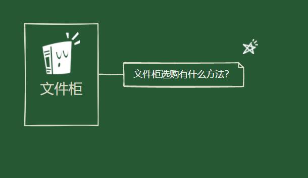 文件柜選購有什么方法？