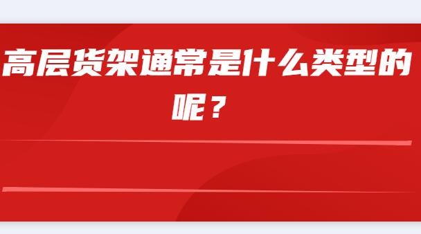 高層貨架通常是什么類型的呢？