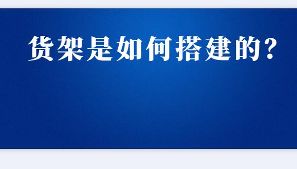 ? 貨架是如何搭建的？